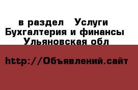  в раздел : Услуги » Бухгалтерия и финансы . Ульяновская обл.